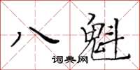 黃華生八魁楷書怎么寫