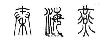 陳墨秦海燕篆書個性簽名怎么寫