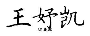 丁謙王妤凱楷書個性簽名怎么寫