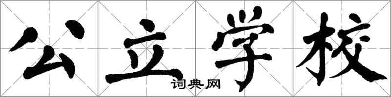 翁闓運公立學校楷書怎么寫