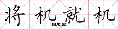 田英章將機就機楷書怎么寫