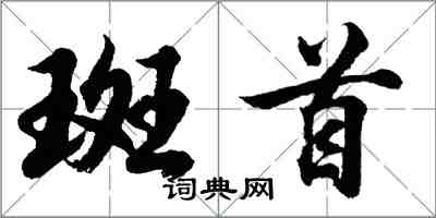 胡問遂斑首行書怎么寫