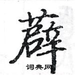 駱恆光寫的硬筆楷書薜