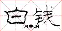 柯春海白錢隸書怎么寫