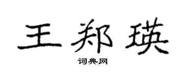 袁強王鄭瑛楷書個性簽名怎么寫