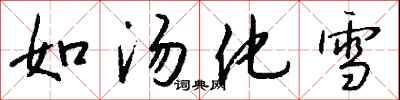 錢沛雲如湯化雪行書怎么寫