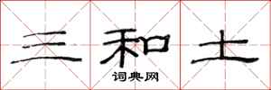 范連陞三和土隸書怎么寫
