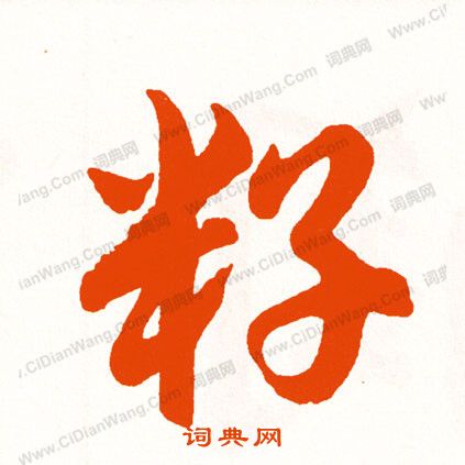 祉草書書法_祉字書法_草書字典