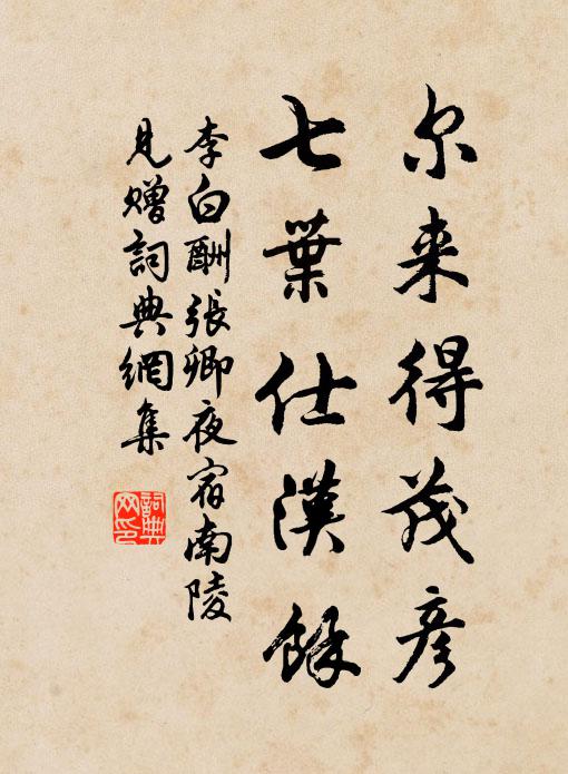 及帝握《赤符》,乘六龍,得聖人之時,臣妾億兆,天下孰加焉 詩詞名句