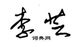 朱錫榮李芝草書個性簽名怎么寫