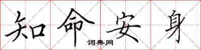 田英章知命安身楷書怎么寫