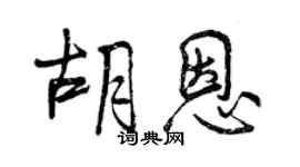 曾慶福胡恩行書個性簽名怎么寫