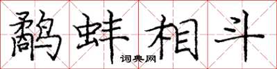 龐中華鷸蚌相鬥楷書怎么寫