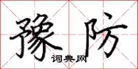 荊霄鵬豫防楷書怎么寫