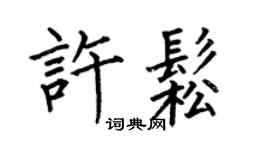 何伯昌許松楷書個性簽名怎么寫