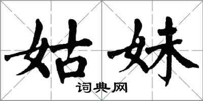 翁闓運姑妹楷書怎么寫