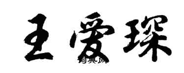 胡問遂王愛琛行書個性簽名怎么寫