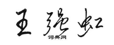 駱恆光王強虹行書個性簽名怎么寫