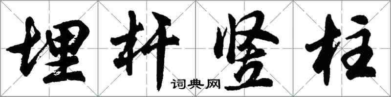 胡問遂埋桿豎柱行書怎么寫