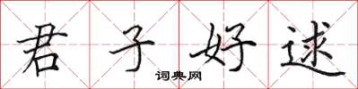 田英章君子好逑楷書怎么寫