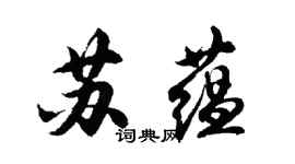 胡問遂蘇蘊行書個性簽名怎么寫