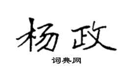 袁強楊政楷書個性簽名怎么寫