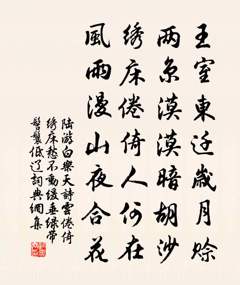 陸游白樂天詩云倦倚繡床愁不動緩垂綠帶髻鬟低遼書法作品欣賞