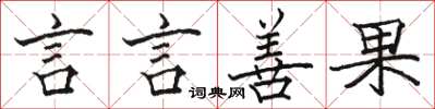 駱恆光言言善果楷書怎么寫
