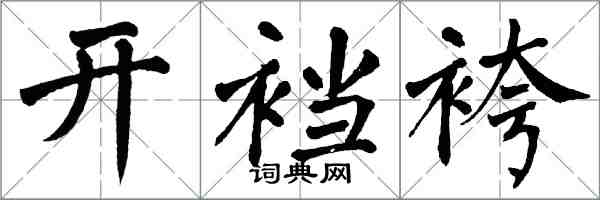 翁闓運開襠袴楷書怎么寫