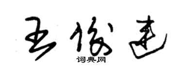 朱錫榮王俊連草書個性簽名怎么寫