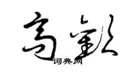 曾慶福高歡草書個性簽名怎么寫