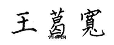 何伯昌王葛寬楷書個性簽名怎么寫
