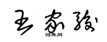 朱錫榮王家駿草書個性簽名怎么寫