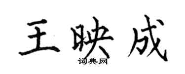 何伯昌王映成楷書個性簽名怎么寫