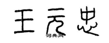 曾慶福王元忠篆書個性簽名怎么寫