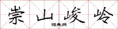 袁強崇山峻岭楷書怎么寫