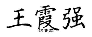 丁謙王霞強楷書個性簽名怎么寫