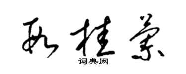 梁錦英段桂蘭草書個性簽名怎么寫