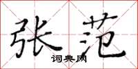 黃華生張范楷書怎么寫