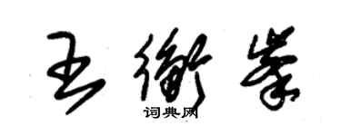 朱錫榮王衡峰草書個性簽名怎么寫