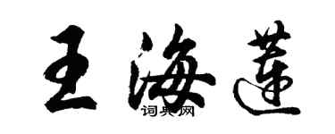 胡問遂王海蓮行書個性簽名怎么寫