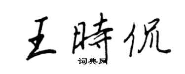 王正良王時侃行書個性簽名怎么寫