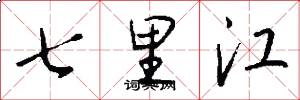 七里江怎么寫好看