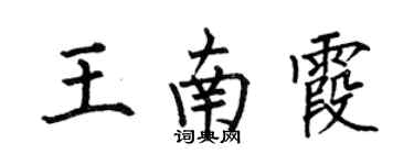 何伯昌王南霞楷書個性簽名怎么寫