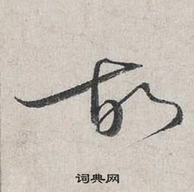 蔡襄自書詩卷中故的寫法