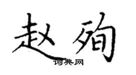 丁謙趙殉楷書個性簽名怎么寫