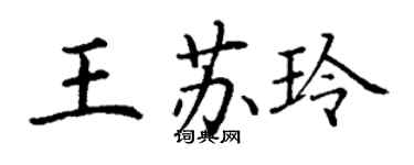 丁謙王蘇玲楷書個性簽名怎么寫