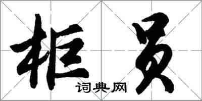 胡問遂櫃員行書怎么寫