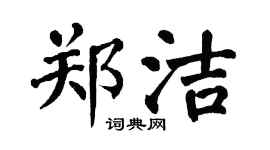 翁闓運鄭潔楷書個性簽名怎么寫