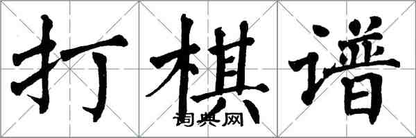 翁闓運打棋譜楷書怎么寫